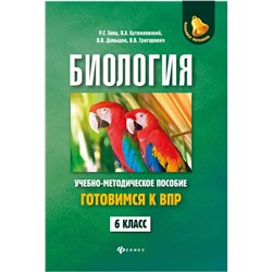 Заяц, Бутвиловский, Давыдов: Биология. 6 класс. Готовимся к ВПР