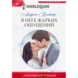 Андреа Болтер: В неге жарких ощущений. Любовный роман