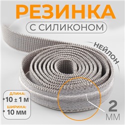 Резинка с силиконом, 10 мм, 10 ± 1 м, цвет серый