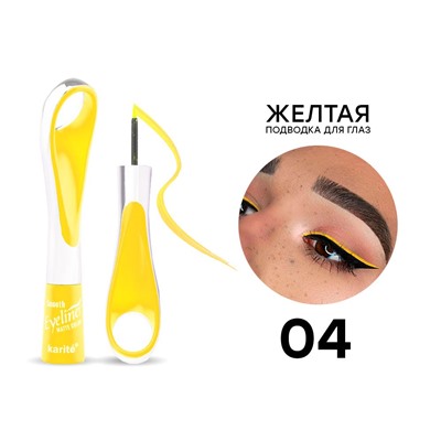 Цветная подводка Karite Smooth Eyeliner Matte Color, Желтая, тон 04