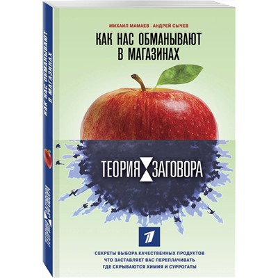 Теория заговора. Как нас обманывают в магазинах