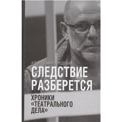 Следствие разберется. Хроники "театрального дела". Алексей Малобродский