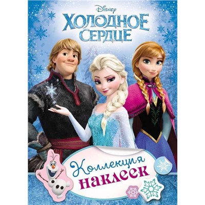 Disney. Холодное сердце. Коллекция наклеек