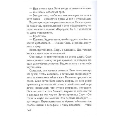 Елена Бодрова: Клуб масок. Взросление Ское