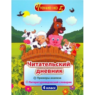 Читательский дневник. 4 класс: Примеры анализа и литературоведческий словарик