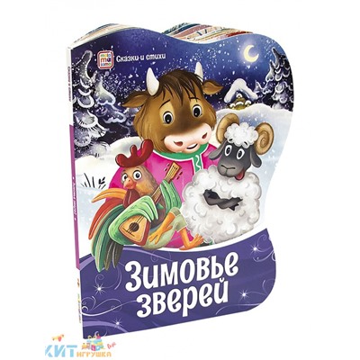 Фигурные новогодние книги. Зимовье зверей 345299, 345299