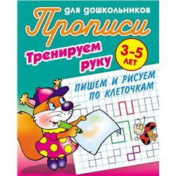 Тренируем руку. Пишем и рисуем по клеточкам. 3-5 лет