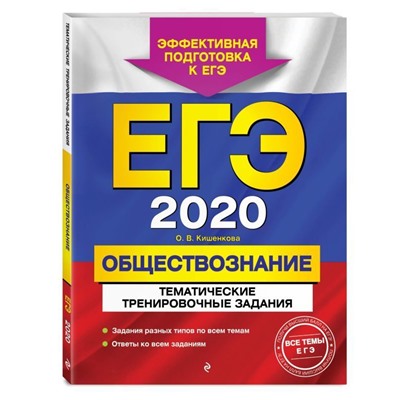 ЕГЭ-2020. Обществознание. Тематические тренировочные задания