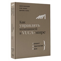 Уценка. Как управлять компанией в VUCA-мире. Талант, Стратегия, Риск