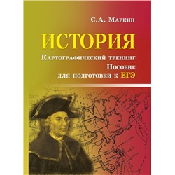 История. Картографический тренинг. Пособие для подготовки к ЕГЭ (978-5-222-27359-3)