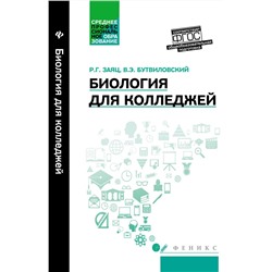 Биология для колледжей. Учебное пособие (978-5-222-27354-8)