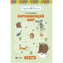 Татьяна Трясорукова: Окружающий мир. 3-4 года