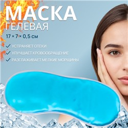 Маска для лица гидрогелевая, охлаждающая/согревающая, 17 × 7 × 0,5 см, цвет синий