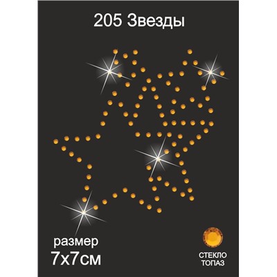 205 Термоаппликация из страз Звезды 7х7см стекло топаз