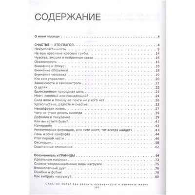 СЧАСТЬЕ ЕСТЬ! Как развить осознанность и изменить жизнь