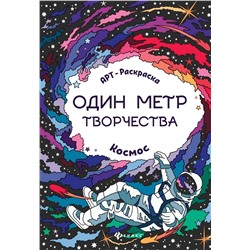 Космос: книжка-раскраска. - Изд. 2-е; сер. Один метр творчества