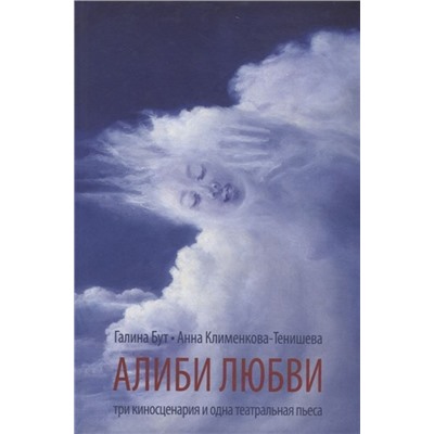 Алиби любви. Пьеса, сценарии. Клименкова-Тенишева, Бут