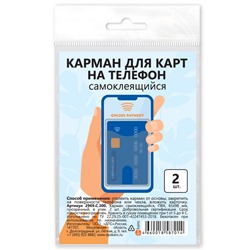 Карман для карт на телефон самоклеящийся 65х98 прозрачный в упак. 2шт. ДПС 2969.С.300/10/Россия