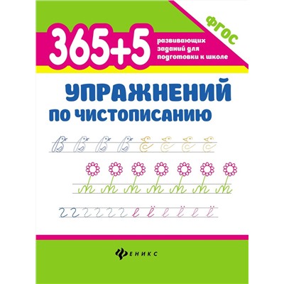 Зотов, Зотова, Беленькая: 365 + 5 упражнений по чистописанию. ФГОС (-33343-3)