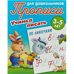 Учимся писать по линеечкам. 3-5 лет. Прописи для дошкольников