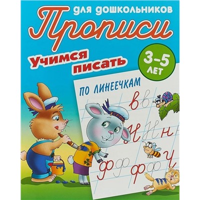 Учимся писать по линеечкам. 3-5 лет. Прописи для дошкольников