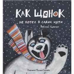 Василий Горбенко: Как щенок не хотел в садик идти