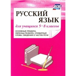 Русский язык. 5-8 классы. Основные правила, образцы разбора, словарные слова, сведения. ФГОС