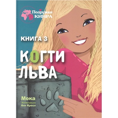 Мока: Когти льва. Книга 3