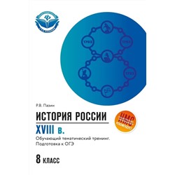 Роман Пазин: История России. XVIII в. 8 класс. Обучающий тематический тренинг. Подготовка к ОГЭ