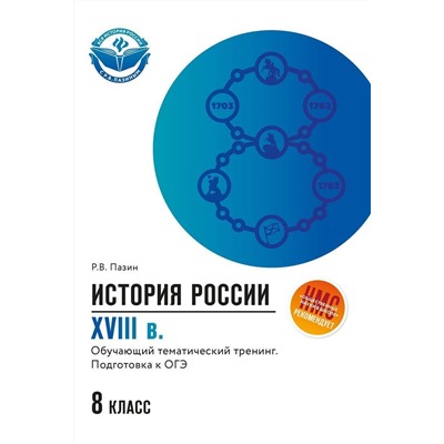 Роман Пазин: История России. XVIII в. 8 класс. Обучающий тематический тренинг. Подготовка к ОГЭ