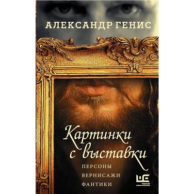 Александр Генис: Картинки с выставки