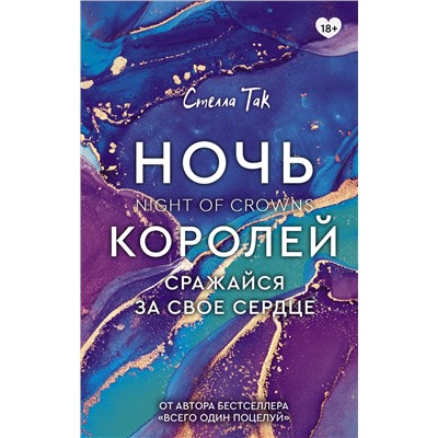 Ночь Королей. Сражайся за свое сердце