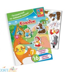 Набор с мягкими наклейками Сказки "Колобок" VT4206-35, VT4206-35