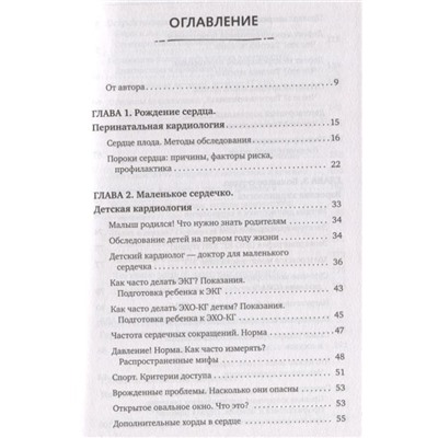 Доктор Сердце. Советы кардиолога, которые помогут сохранить здоровье. От рождения до старости