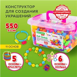 Конструктор POP-BEADS для творчества и игр, 550 бусин, браслеты, кольца, BRAUBERG KIDS, 664698