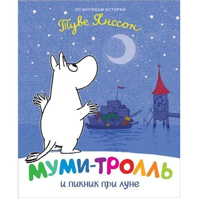 Уценка. Муми-тролль и пикник при луне