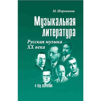 Музыкальная литература. 4 год обучения. Русская музыка ХХ века. Учебное пособие