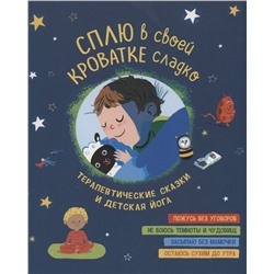 Сплю в своей кроватке сладко. Терапевтические сказки и детская йога