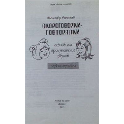 Скороговорки-повторялки: осваиваем произношение звуков: первая ступенька. - Изд. 3-е