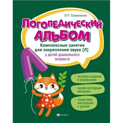 Ольга Сахаровская: Логопедический альбом. Комплексные занятия для закрепления звука [л] у детей дошкольного возраста