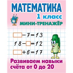 МИНИ-ТРЕНАЖЕР. МАТЕМАТИКА 1 КЛАСС. Развиваем навыки счета от 0 до 20, Петренко С.В. сост.