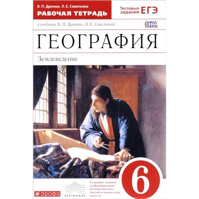 Румянцев, Климанова, Ким: География. 6 класс. Землеведение. Рабочая тетрадь к учебнику О. А. Климановой и др. ФГОС. 2016 год