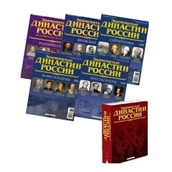 W0494 Комплект из 5 ти Знаменитые династии России №2 + Папка