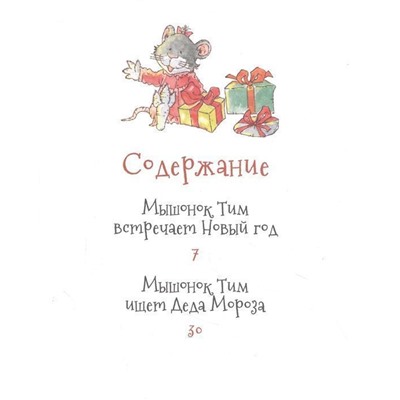 Мышонок Тим. Новогодняя книга