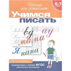 Учимся писать. Рабочая тетрадь / 6-7 лет