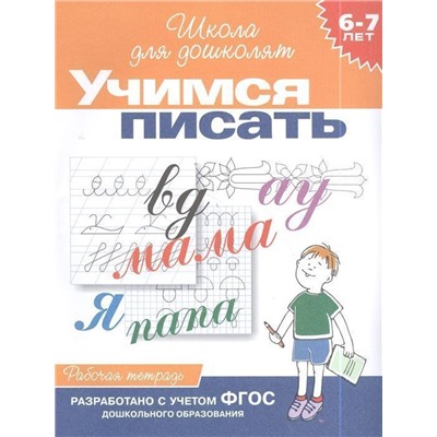 Учимся писать. Рабочая тетрадь / 6-7 лет