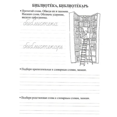 Орфографические прописи. Развивающие задания: 4 класс