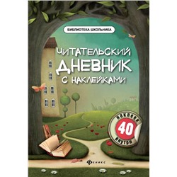 Читательский дневник с наклейками (-38059-8)