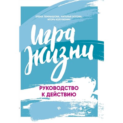 Игра жизни: Руководство к действию