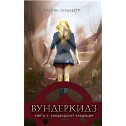 Уценка. Сильвестр. Вундеркидз, Вилдвудская академия Книга 1 (978-5-08-006395-4)